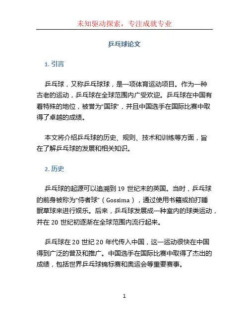 乒乓球论文