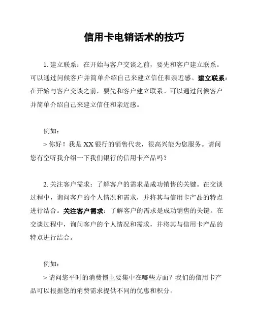 信用卡电销话术的技巧