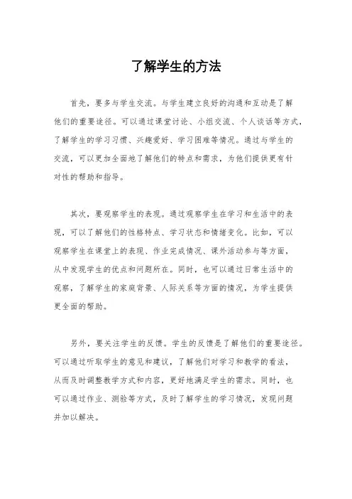 了解学生的方法