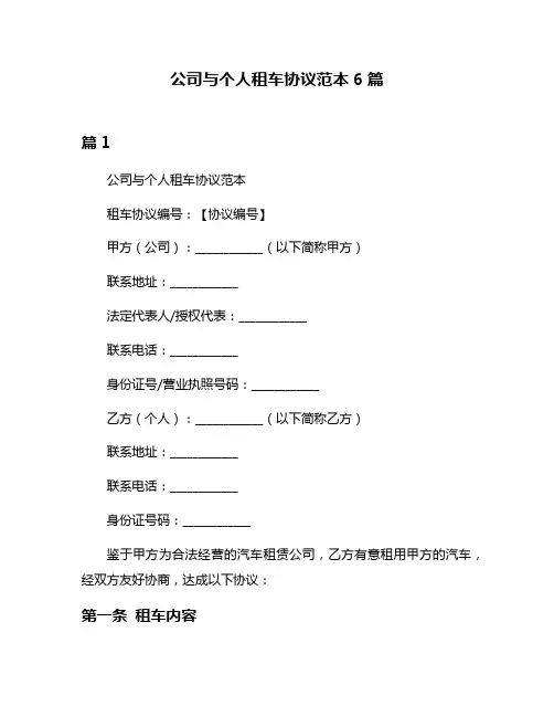 公司与个人租车协议范本6篇