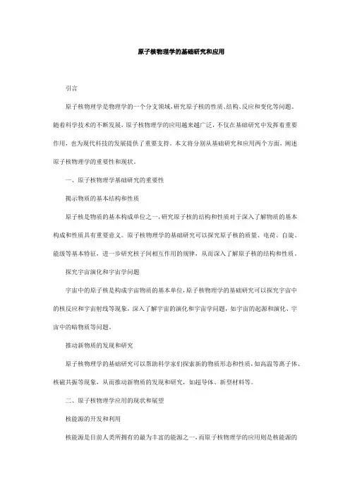 原子核物理学的基础研究和应用
