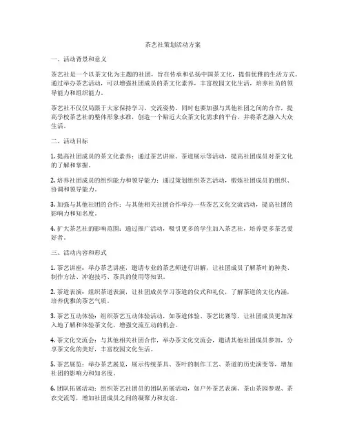 茶艺社策划活动方案