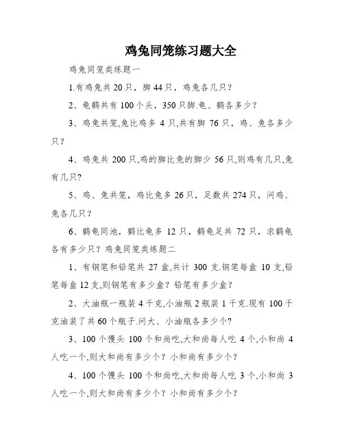 鸡兔同笼练习题大全