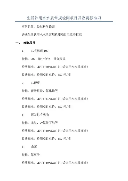 生活饮用水水质常规检测项目及收费标准项