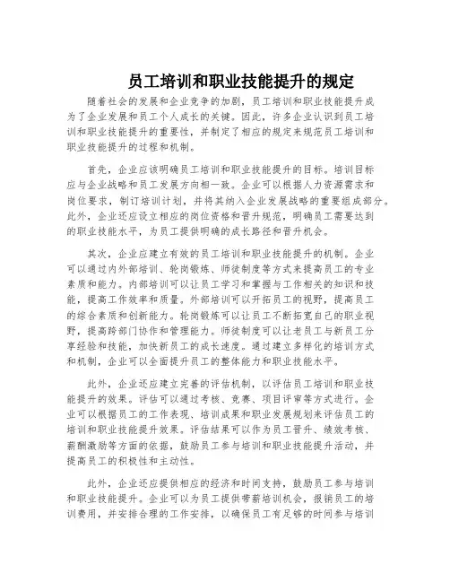 员工培训和职业技能提升的规定