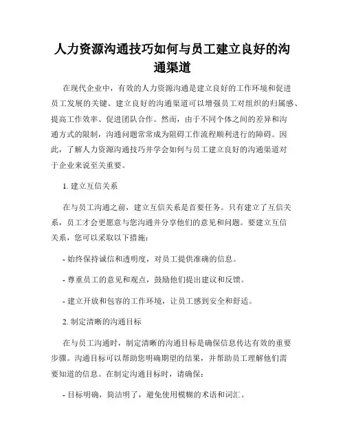 人力资源沟通技巧如何与员工建立良好的沟通渠道