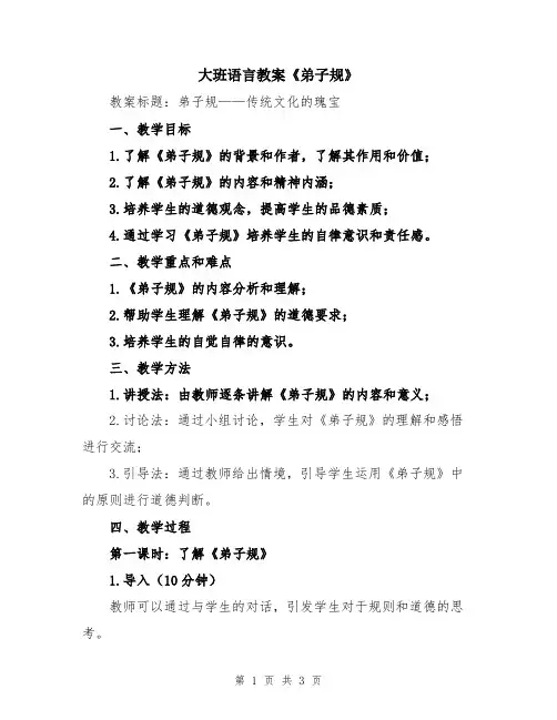 大班语言教案《弟子规》