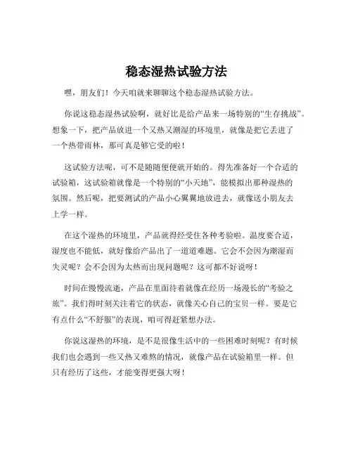 稳态湿热试验方法