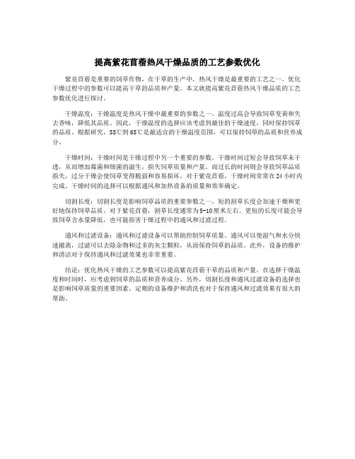提高紫花苜蓿热风干燥品质的工艺参数优化