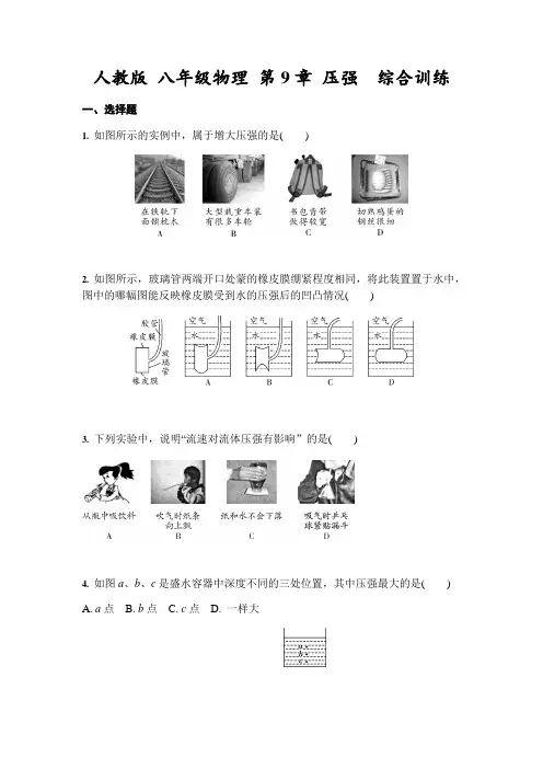人教版 八年级下册物理 第9章 压强  综合训练(含答案)