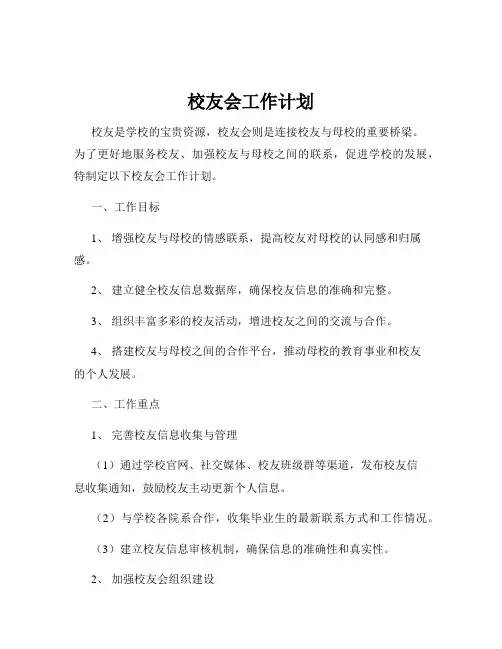 校友会工作计划