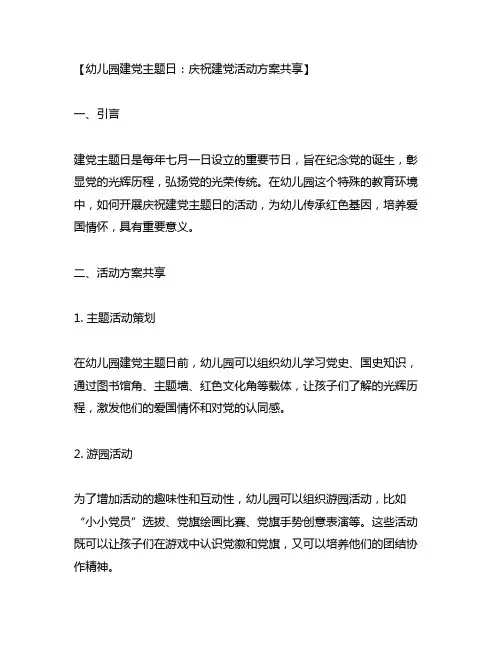 幼儿园建党主题日：庆祝建党活动方案分享