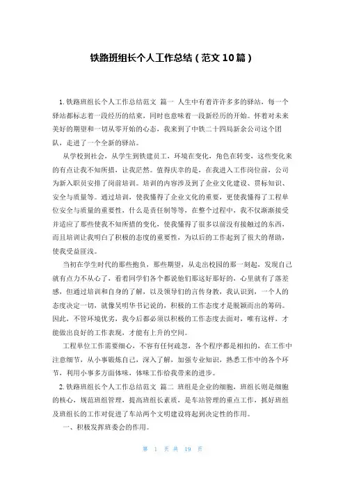 铁路班组长个人工作总结(范文10篇)
