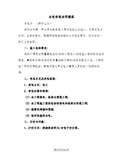 水电安装合同模板(5篇)