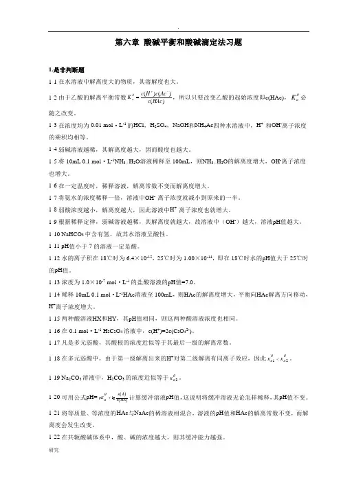 酸碱平衡和酸碱滴定法习题