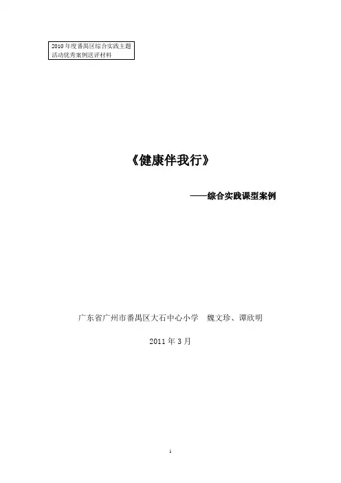 《健康伴我行》综合实践活动课型案例(番禺区大石中心小学 魏文珍谭欣明)1