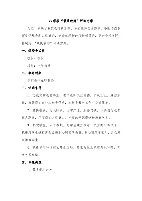 xx学校“最美教师”评选方案