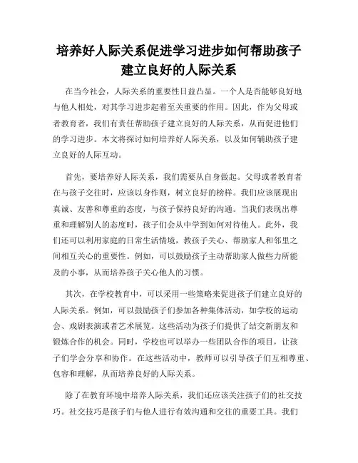 培养好人际关系促进学习进步如何帮助孩子建立良好的人际关系