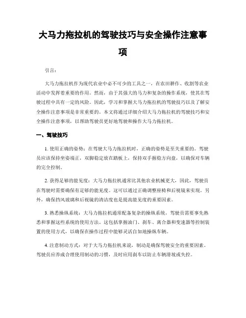 大马力拖拉机的驾驶技巧与安全操作注意事项