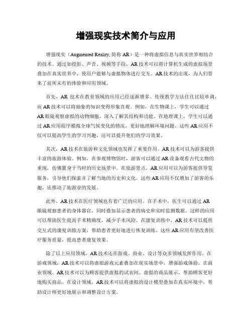 增强现实技术简介与应用