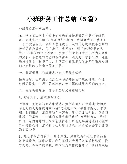 小班班务工作总结(5篇)