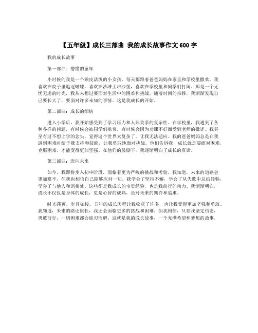 【五年级】成长三部曲 我的成长故事作文600字