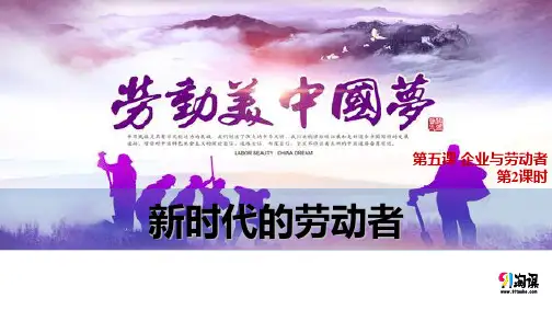 课件18：5.2 新时代的劳动者