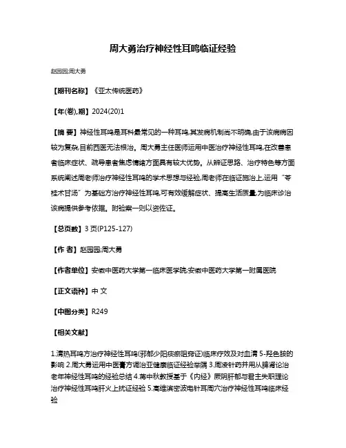 周大勇治疗神经性耳鸣临证经验