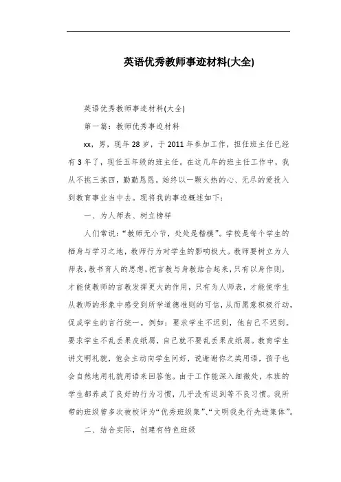 英语优秀教师事迹材料(大全)