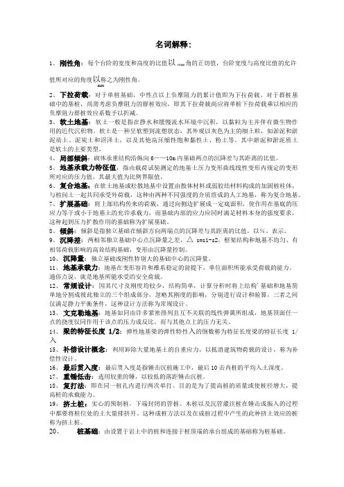 基础工程名词解释和问答题复习范围