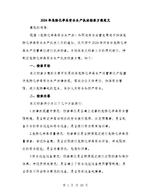 2024年危险化学品安全生产执法检查方案范文(五篇)