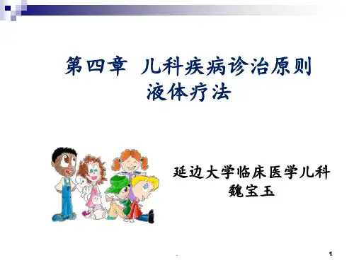 第四章-儿科疾病诊治原则液体疗法PPT课件