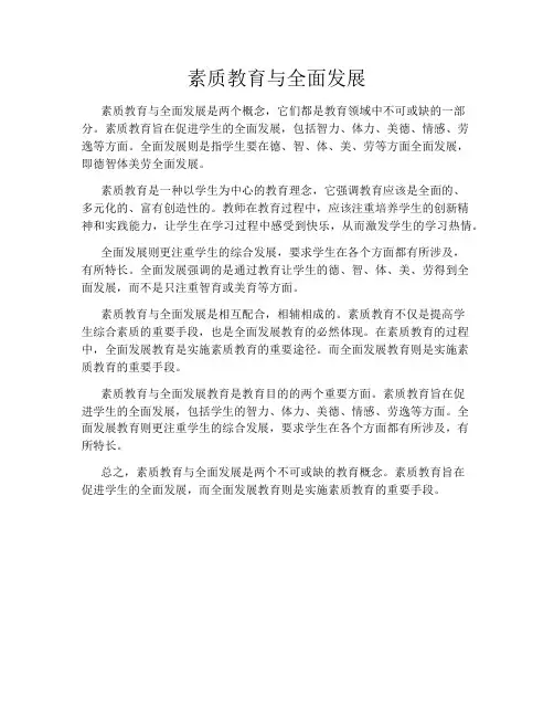 素质教育与全面发展
