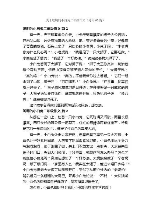关于聪明的小白兔二年级作文（通用60篇）