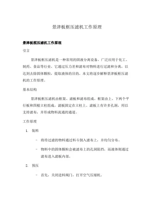 景津板框压滤机工作原理