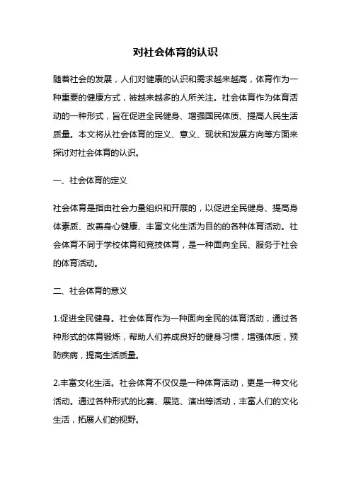 对社会体育的认识