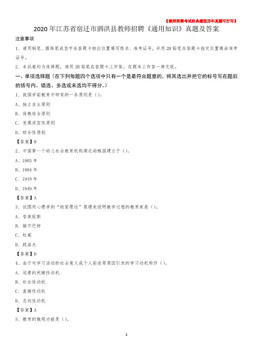 2020年江苏省宿迁市泗洪县教师招聘《通用知识》真题及答案