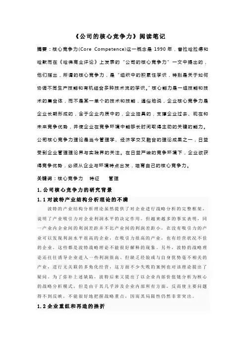 《公司的核心竞争力》阅读笔记