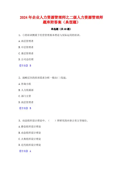 2024年企业人力资源管理师之二级人力资源管理师题库附答案(典型题)