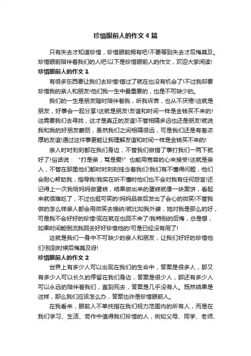 珍惜眼前人的作文4篇