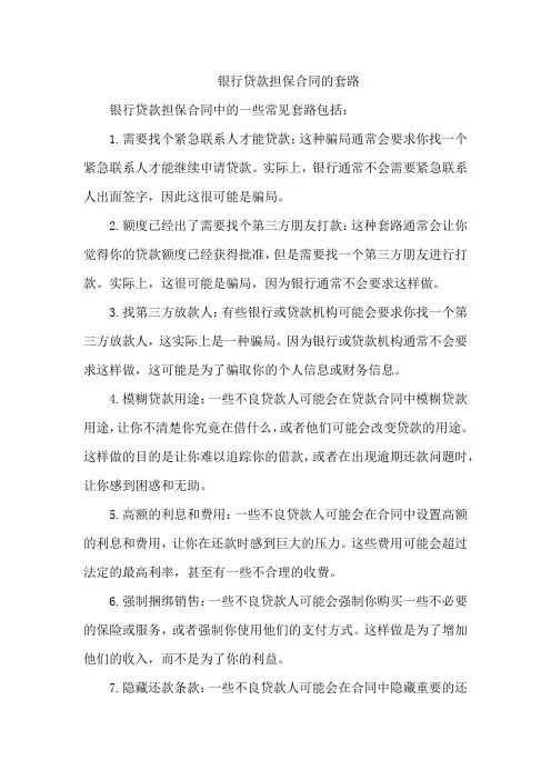 银行贷款担保合同的套路