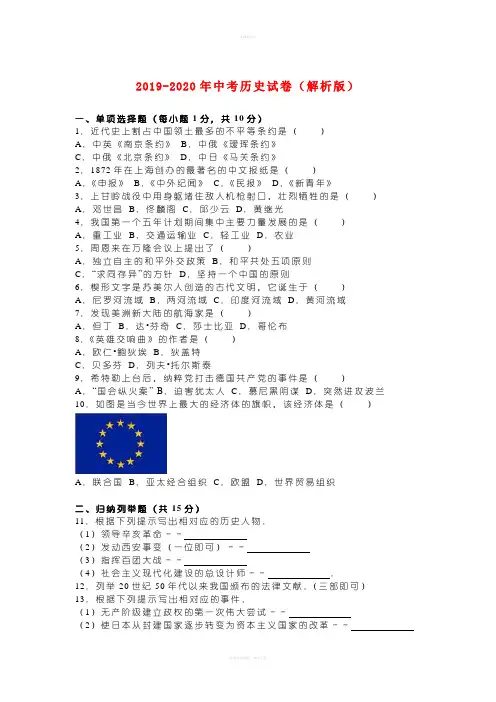 2019-2020年中考历史试卷(解析版)
