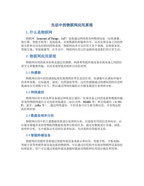 生活中的物联网应用原理