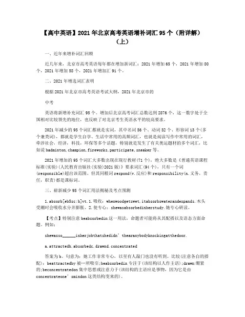 【高中英语】2021年北京高考英语增补词汇95个(附详解)(上)