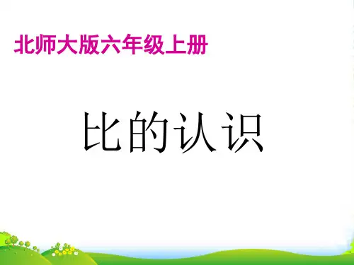 六年级数学上册 比的认识课件 北师大