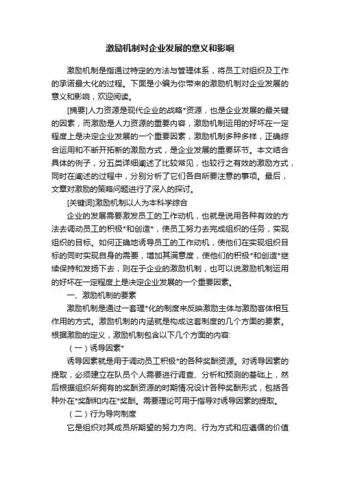 激励机制对企业发展的意义和影响