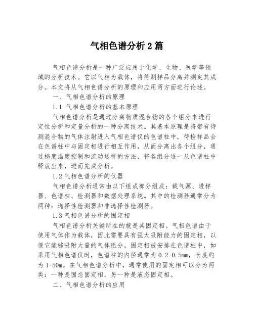 气相色谱分析2篇