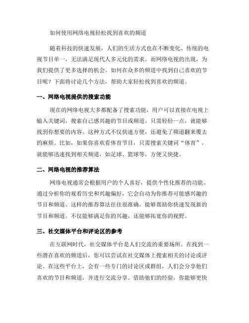 如何使用网络电视轻松找到喜欢的频道？(六)
