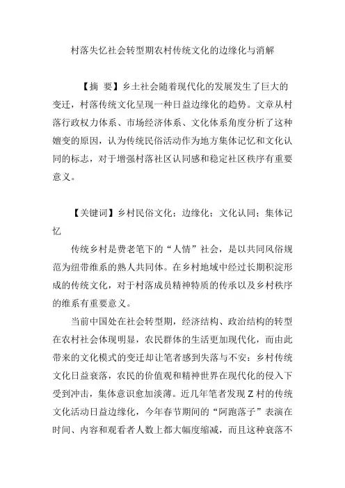 村落失忆社会转型期农村传统文化的边缘化与消解
