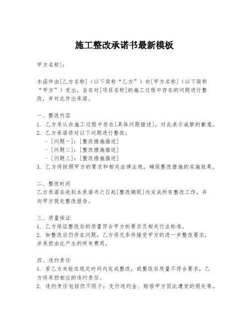 施工整改承诺书最新模板